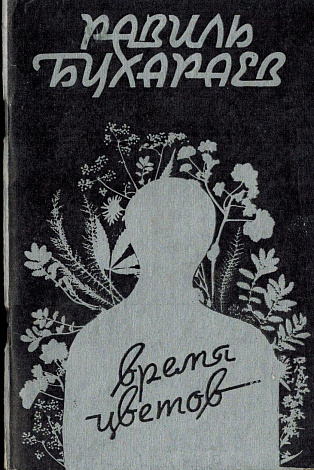 Время цветов. Поэмы.