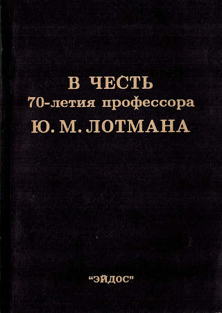 В честь 70-летия профессора Ю.М. Лотмана: Сб. статей.
