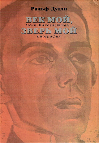 Век мой, зверь мой. Осип Мандельштам: Биография.