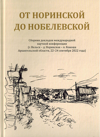 От Норинской до Нобелевской: Сборник докладов международной научной конференции (г. Вельск - д. Норинская - п. Коноша Архангельской области, 22-24 сентября 2022 года).