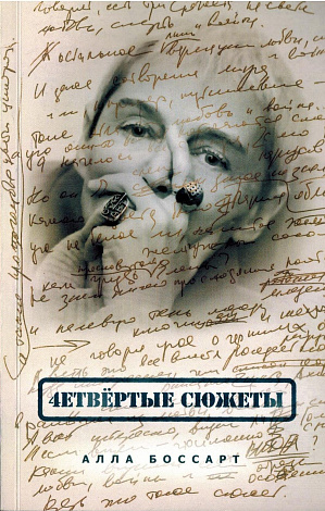 Четвертые сюжеты: Стихи.