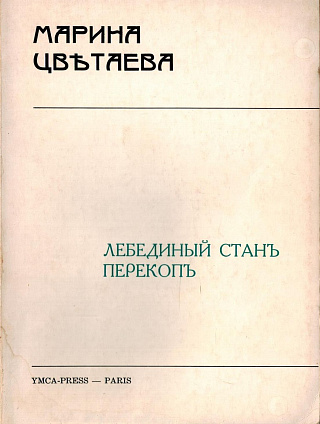 Лебединый станъ. Перекопъ.