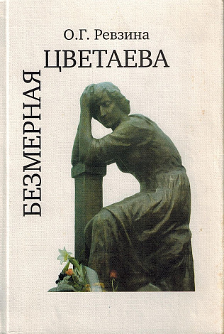 Безмерная Цветаева: Опыт системного описания поэтического идиолекта.