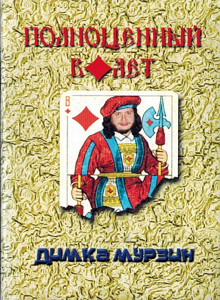 Полноценный валет.