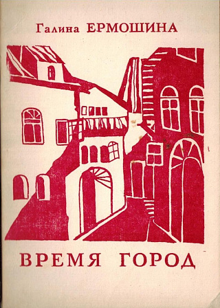 Время город.