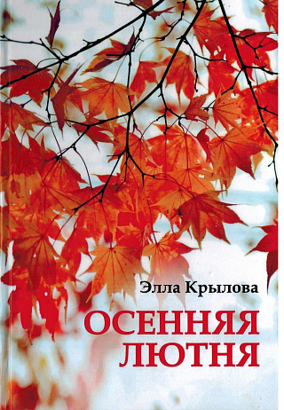 Осенняя лютня : Стихотворения и проза.