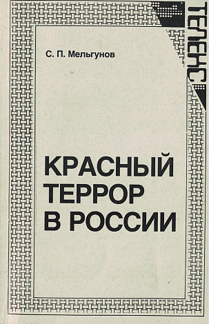 Красный террор в России. 1918-1923.