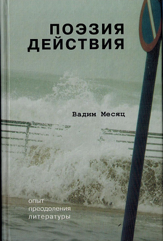 Поэзия действия: Опыт преодоления литературы.