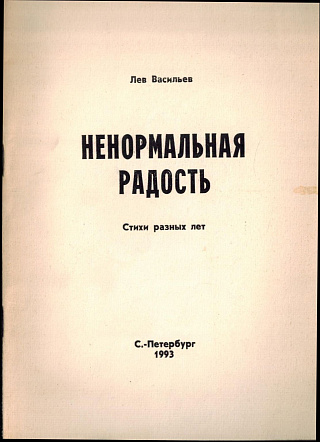 Ненормальная радость : Стихи разных лет.
