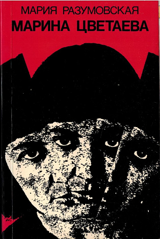 Марина Цветаева. Миф и действительность.