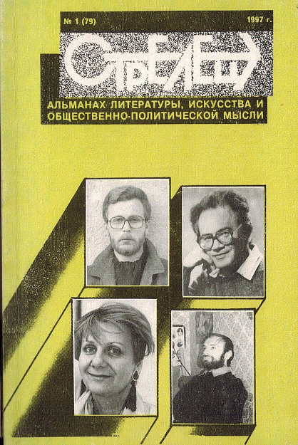 Стрелец: Альманах литературы, искусства и общественно-политической мысли.