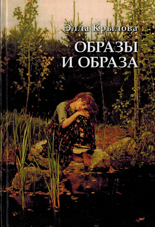 Образы и образа.