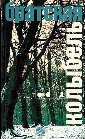 Братская колыбель: Поэзия.