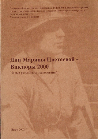 Дни Марины Цветаевой - Вшеноры 2000. Новые результаты исследований: Международная конференция 12-14 июня 2000. Вшеноры и Прага.