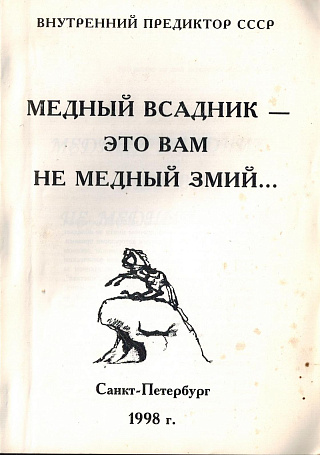 Медный всадник - это вам не медный змий...: О самой древней мафии в системе образов А.С. Пушкина.