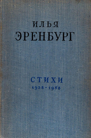 Стихи. 1938-1958.
