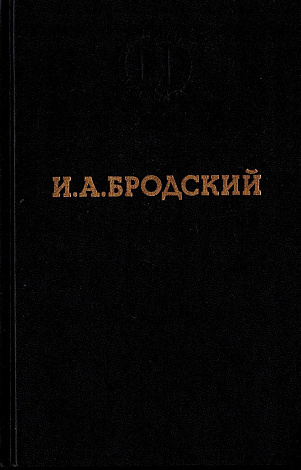 Избранные стихотворения. 1957-1992.