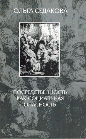 Посредственность как социальная опасность.